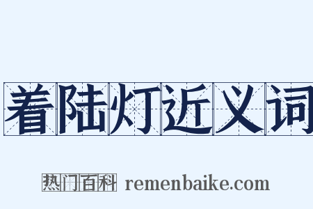 着陆灯近义词是什么意思的图片